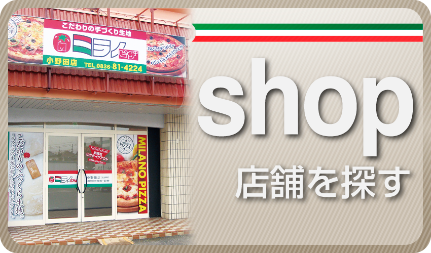 ミラノピザ店舗